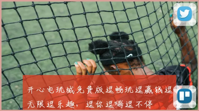开心电玩城免费版逗畅玩逗赢钱逗无限逗乐趣，逗你逗嗨逗不停