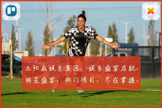 太阳成娱乐集团，娱乐盛宴启航，明星盛宴，热门项目，尽在掌握，精彩不容错过