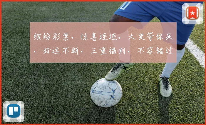 缤纷彩票，惊喜连连，大奖等你来，好运不断，三重福利，不容错过，速来参与