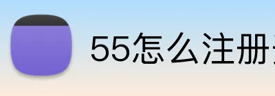 55怎么注册开户 Logo
